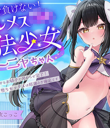 絶対負けないクールメ○○キ魔法少女ミーニャちゃん〜強○発情催○でも強がり→即敗北＆即絶頂 避妊魔法を貫通する精子でわからせ完了メス堕ちセックスは嬉潮ふき確定です【エモイ堂❤中出し】レビュー