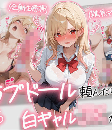【続編:白ギャルJK2】ラブドール頼んだら、白ギャルJKが来た【AOI-COMICS❤ギャル】レビュー