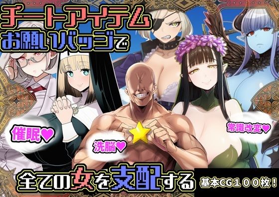 チートアイテムお願いバッジで全ての女を支配する【六楚洲❤ファンタジー】レビュー5.00