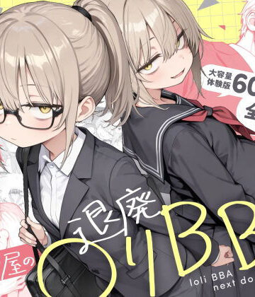 隣の部屋の退廃◯リBBA2 〜loli BBA next door2〜【きょこーの王国❤男性向け】レビュー4.73