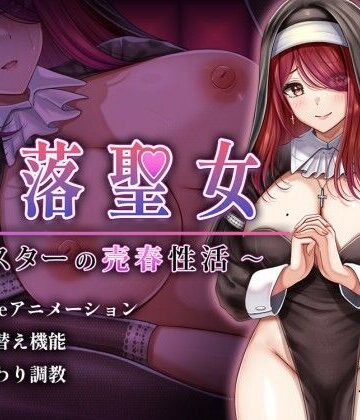 堕落聖女〜シスターの売春性活〜【砂時計と鉛筆❤シスター】レビュー