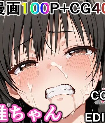 かわいそうな唯ちゃん 〜COMIC EDITION〜【輪乃宴❤制服】レビュー