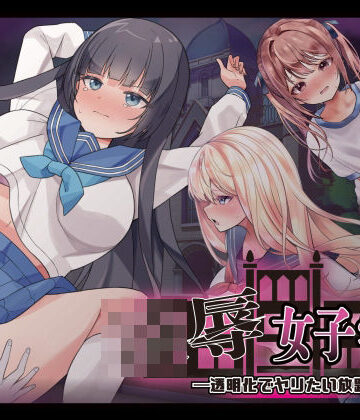 凌●女子学園 〜透明化でヤリたい放題〜【Angel Heart❤制服】レビュー3.50