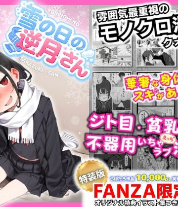 雪の日の逆月さん 〜大雪でちびかわ同級生を泊めたら、朝まで止まらなかった話〜 【FANZA限定特装版】【永依藍LAB（えーあいらぼ）❤制服】レビュー5.00