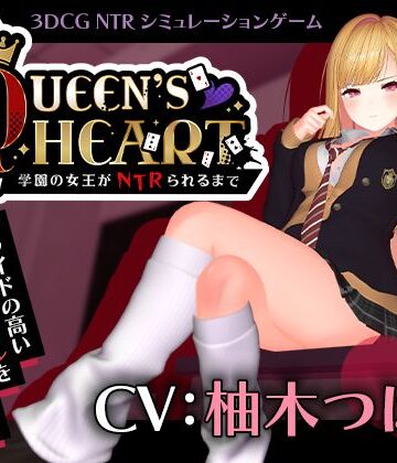 【CV:柚木つばめ】QUEEN’s HEART 〜学園の女王がNTRられるまで〜【こうねつひ❤3DCG】レビュー