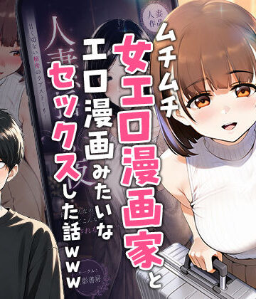 【実話】マチアプでコミケ帰りのムチムチ女エロ漫画家とマッチして、エロ漫画みたいなセックスした話www【実話本舗❤中出し】レビュー5.00