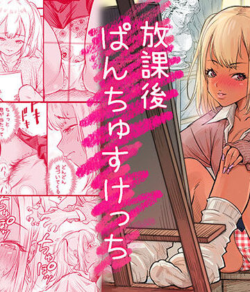 放課後 ぱんちゅすけっち【みちぁいるまん❤制服】レビュー5.00