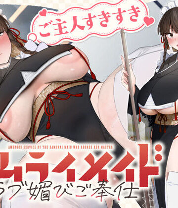 ご主人すきすきサムライメイドがチンカス汚ちんぽにラブ媚びご奉仕してくれるお話♪【KU100】【ホロクサミドリ❤処女】レビュー