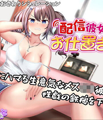 配信彼女にお仕置きを！【たいがぁそふと❤動画・アニメーション】レビュー5.00