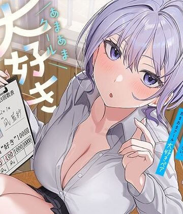 ひたすら‘ぎゅー’してお互い『好き好き』と言わなきゃいけない、あまあまクール‘大好きペア’【防鯖潤滑剤❤処女】レビュー