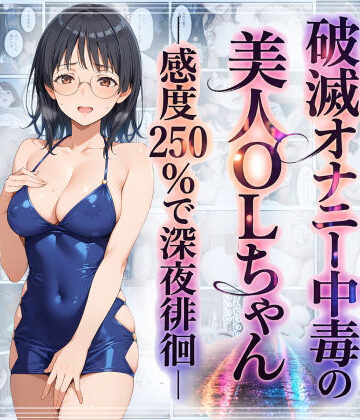 破滅オナニー中毒の美人OLちゃんー感度250％で深夜徘徊ー【羞恥露出研究所❤羞恥】レビュー