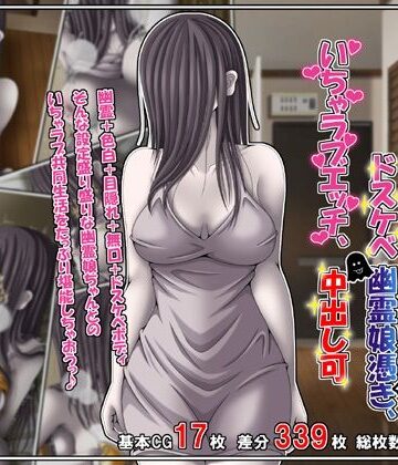 訳あり格安物件、無抵抗ムチムチドスケベ幽霊娘憑き、いちゃラブエッチ、中出し可【雪月花❤巨乳】レビュー