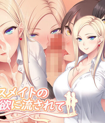 クラスメイトの性欲に流されて【PINK POISON❤制服】レビュー
