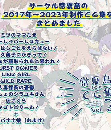 常夏島まとめCG集3【常夏島❤イラスト・CG集】レビュー