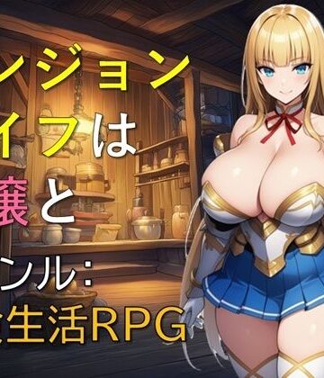 ダンジョンライフは令嬢と【ギンユウシジン❤お嬢様・令嬢】レビュー
