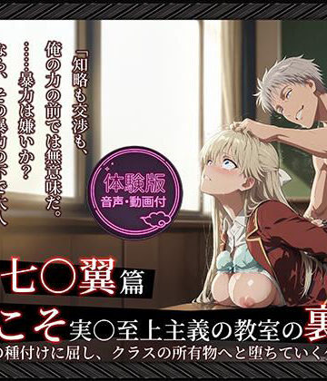 【よう実】【七○翼 489枚/1mp4】ようこそ実○至上主義の教室の裏側へ ―― 七○翼篇:宝泉の種付けに屈し、クラスの所有物へと堕ちていく少女。【Tengawa 修行中❤動画・アニメーション】レビュー