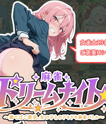 麻雀★ドリームナイト 〜勝てばご褒美。女の子とのドキドキ麻雀バトル〜【悪の組織ふぁいあむーん❤処女】レビュー
