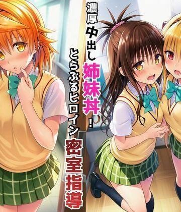 濃厚中出し姉妹丼！とらぶるヒロイン密室指導【リコ・美柑・ヤミ編】【Velvet House❤制服】レビュー