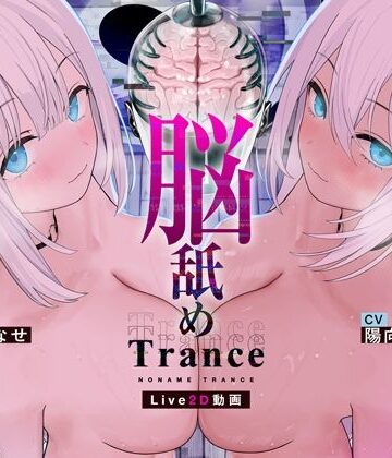【Live2D耳舐め断面図】脳舐めトランス＃ベロち●ぽで犯した鼓膜から全身に広がる、究極の耳ま●こゾクゾク脳イキ体験。【脳舐め体験・鼓膜レ●プ！】【シロイルカ❤3P・4P】レビュー