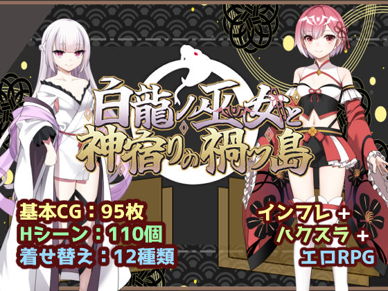 白龍ノ巫女と神宿りの禍ツ島【いずれ菖蒲か杜若❤ファンタジー】レビュー