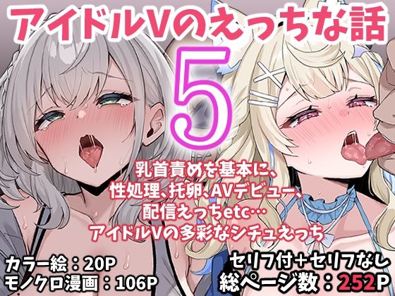 アイドルVのえっちな話5【こけもも❤アイドル・芸能人】レビュー