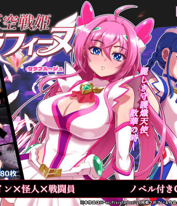 天空戦姫セラフィーヌ【陰者の廓❤処女】レビュー