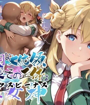 頑固な大統領令嬢、その正体はセックスビーナス【●の軌跡】○ニエス・クローデル【あすのき書房❤ファンタジー】レビュー