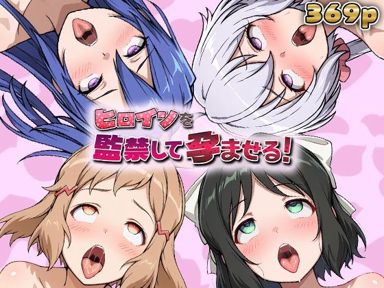 ヒロインを監禁して孕ませる！シン◯ォギア編【あーともーめんと。❤妊婦】レビュー