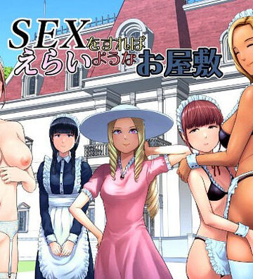 SEXをすればえらいようなお屋敷【山雲❤ギャグ・コメディ】レビュー5.00