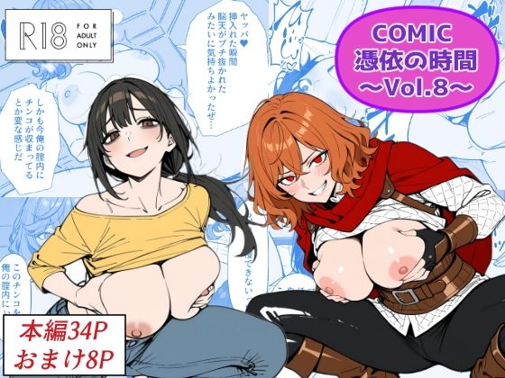 COMIC 憑依の時間 Vol.8【Yoshiのイラスト工房❤性転換・女体化】レビュー