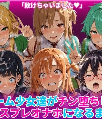 ゲーム少女達がチン堕ちしてコスプレオナホになるまで【HUMILI AI❤辱め】レビュー