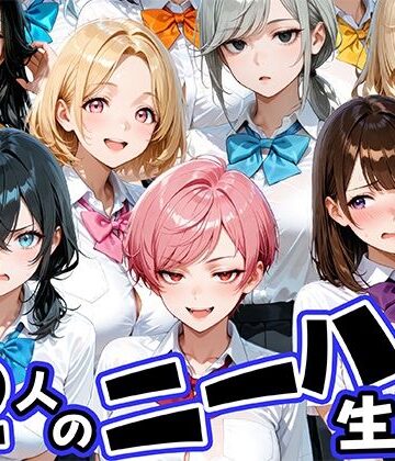 ニーハイがエロい12人の爆乳生徒と放課後セックス【肉まんじゅう❤制服】レビュー3.67