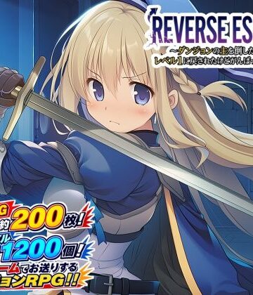 REVERSE ESCAPE！！〜ダンジョンの主を倒したと思ったらレベル1に戻されたけどがんばって脱出します〜【藍江のお部屋❤音声付き】レビュー