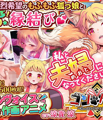 コン・かつ！ 〜狐っ娘と子づくり縁結び〜【家庭菜園❤巨乳】レビュー