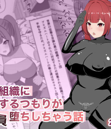 悪の組織に潜入するつもりが戦闘員堕ちしちゃう話【ごくじょうのラーメン❤変身ヒロイン】レビュー