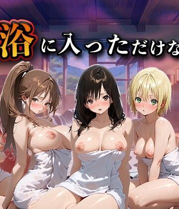 混浴に入っただけなのに（い●ご100％）【LOVEai❤辱め】レビュー