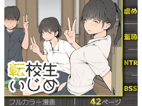 転校生いじめ【モウデタ❤拘束】レビュー
