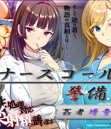 ナースコール警備員:Append.2 姦者増量ぱっち【ベルゼブブ❤辱め】レビュー3.00