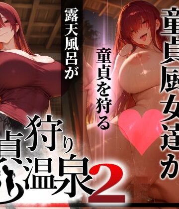 童貞狩り温泉2 〜つよつよ性欲と潔癖をこじらせた童貞厨女達が童貞を狩る露天風呂があるらしい〜【ぱるぱるむんむん❤巨乳】レビュー