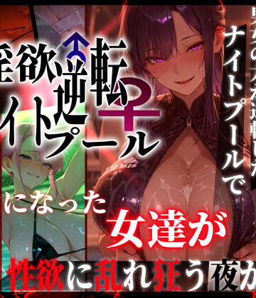 淫欲逆転ナイトプール 〜男女の力が逆転したナイトプールで自由になった女達が性欲に乱れ狂う夜がある〜【ぱるぱるむんむん❤ギャル】レビュー5.00