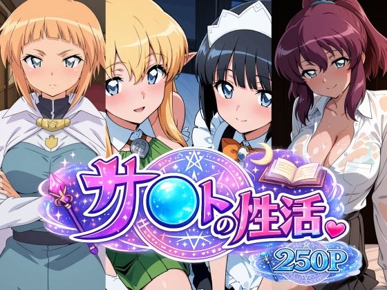 サ〇トの性活【bubya_AI❤学園もの】レビュー