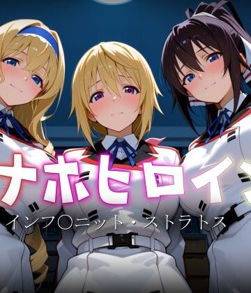 オナホヒロイン – インフ○ニット・ストラトス【ヒロイン図鑑❤制服】レビュー