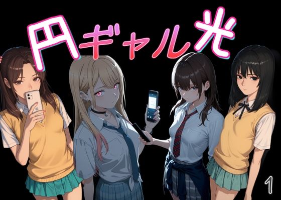 円光ギャル01【Cべに❤制服】レビュー