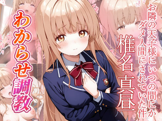 椎名真昼 わからせ調教【がざしー❤ファンタジー】レビュー