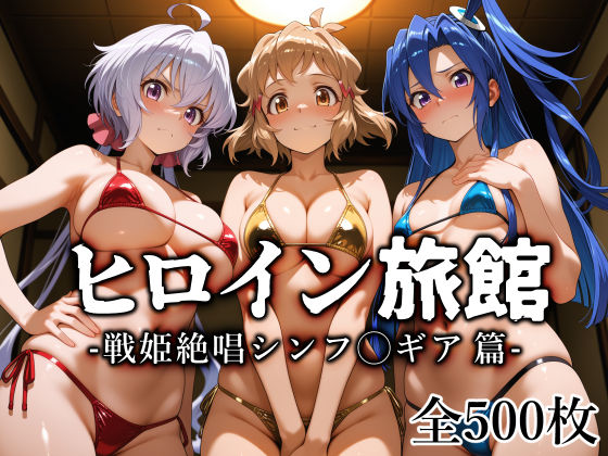 ヒロイン旅館 -戦姫絶唱シンフ◯ギア篇-【愛玩ファクトリー❤巨乳】レビュー
