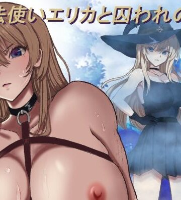 魔法使いエリカと囚われの館【モッツァレラ王国❤ファンタジー】レビュー