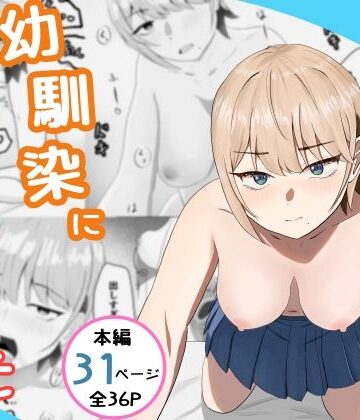 好きな人がいるとバレたら幼馴染に押し倒された【てるまい屋❤ギャル】レビュー5.00