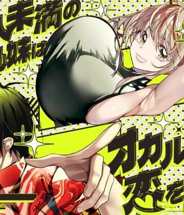 恋人未満の横乳妹はオカルト男と恋をする【みみずがでたよ❤全年齢向け】レビュー