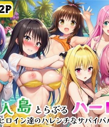 無人島でとらぶるハーレム！リトとヒロイン達のハレンチなサバイバル生活【シコリの森❤ギャグ・コメディ】レビュー
