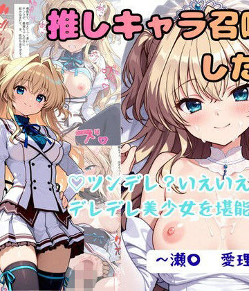 推しキャラ召喚した俺！ ツンデレ？いえいえデレデレ美少女を堪能する 〜瀬〇 愛理〜ver【着衣（下着＆コスプレ）有りは大正義❤拘束】レビュー4.80